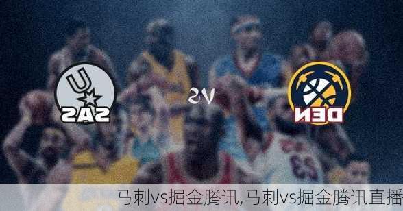 马刺vs掘金腾讯,马刺vs掘金腾讯直播