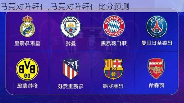 马竞对阵拜仁,马竞对阵拜仁比分预测