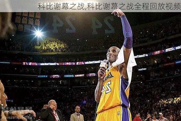 科比谢幕之战,科比谢幕之战全程回放视频