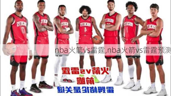 nba火箭vs雷霆,nba火箭vs雷霆预测