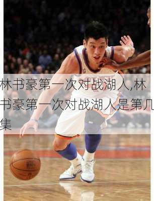 林书豪第一次对战湖人,林书豪第一次对战湖人是第几集