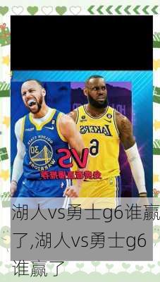 湖人vs勇士g6谁赢了,湖人vs勇士g6谁赢了