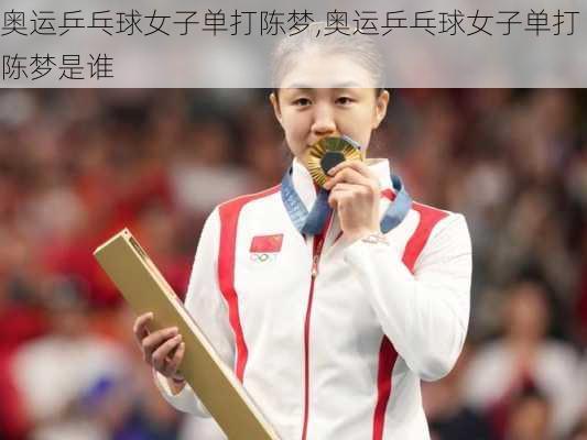 奥运乒乓球女子单打陈梦,奥运乒乓球女子单打陈梦是谁