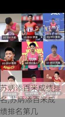 苏炳添百米成绩排名,苏炳添百米成绩排名第几