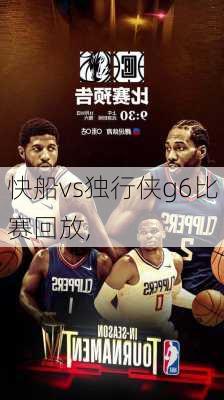 快船vs独行侠g6比赛回放,