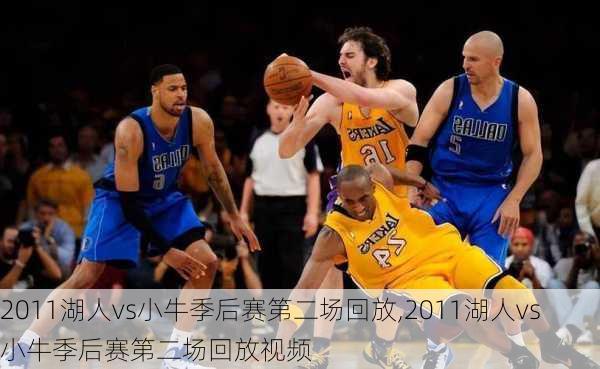 2011湖人vs小牛季后赛第二场回放,2011湖人vs小牛季后赛第二场回放视频