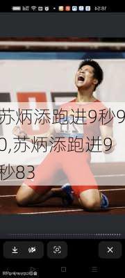 苏炳添跑进9秒90,苏炳添跑进9秒83