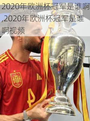 2020年欧洲杯冠军是谁啊,2020年欧洲杯冠军是谁啊视频