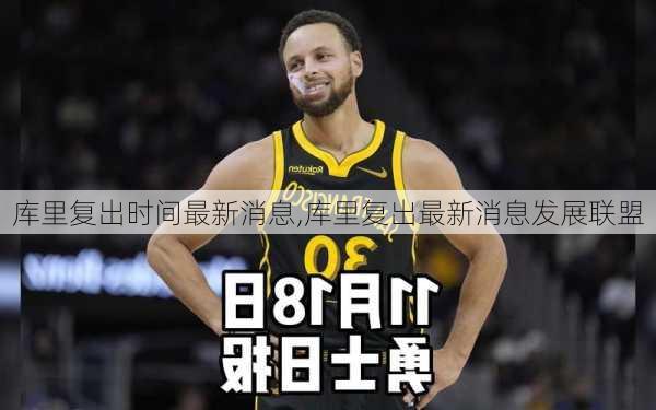 库里复出时间最新消息,库里复出最新消息发展联盟