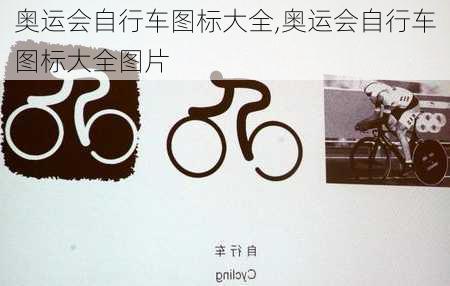 奥运会自行车图标大全,奥运会自行车图标大全图片