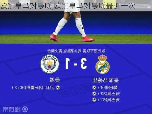 欧冠皇马对曼联,欧冠皇马对曼联最近一次
