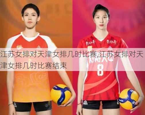 江苏女排对天津女排几时比赛,江苏女排对天津女排几时比赛结束