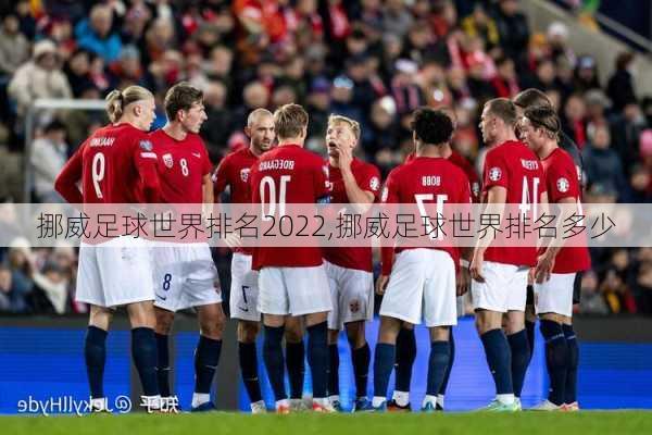 挪威足球世界排名2022,挪威足球世界排名多少