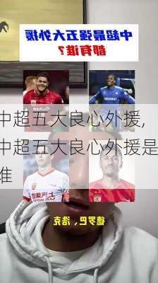 中超五大良心外援,中超五大良心外援是谁