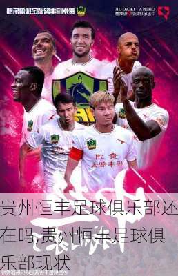 贵州恒丰足球俱乐部还在吗,贵州恒丰足球俱乐部现状