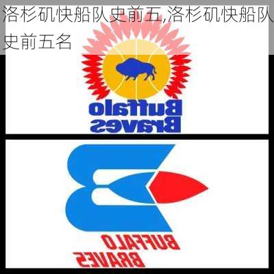 洛杉矶快船队史前五,洛杉矶快船队史前五名