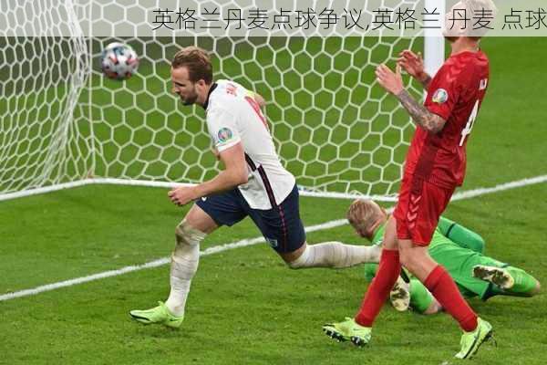 英格兰丹麦点球争议,英格兰 丹麦 点球