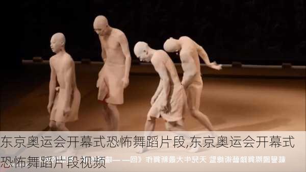 东京奥运会开幕式恐怖舞蹈片段,东京奥运会开幕式恐怖舞蹈片段视频