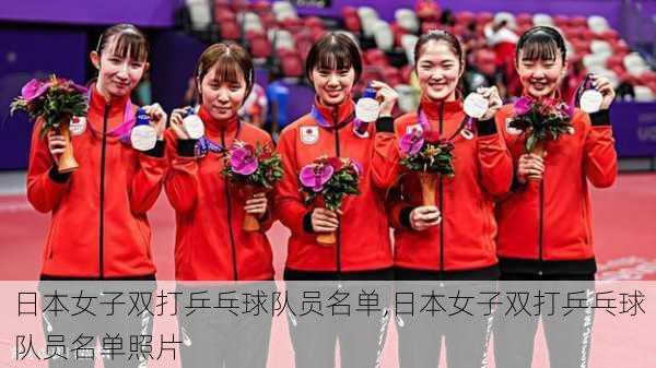 日本女子双打乒乓球队员名单,日本女子双打乒乓球队员名单照片