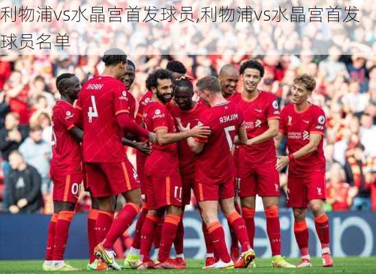 利物浦vs水晶宫首发球员,利物浦vs水晶宫首发球员名单