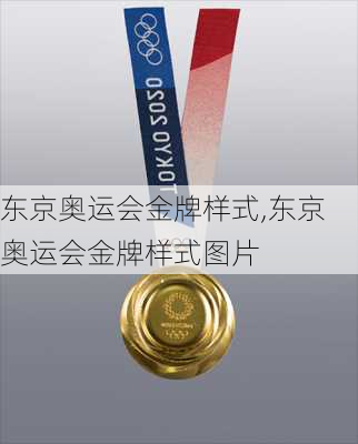 东京奥运会金牌样式,东京奥运会金牌样式图片