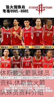 休斯敦火箭队球员资料,休斯敦火箭队球员资料介绍