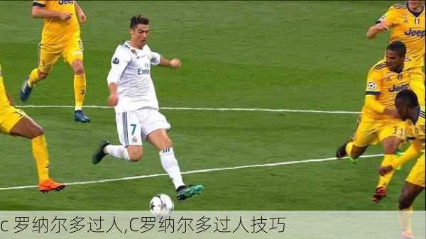 c 罗纳尔多过人,C罗纳尔多过人技巧
