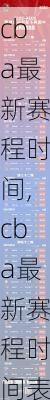 cba最新赛程时间,cba最新赛程时间表