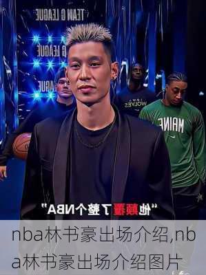 nba林书豪出场介绍,nba林书豪出场介绍图片