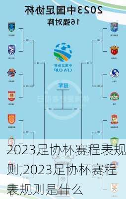 2023足协杯赛程表规则,2023足协杯赛程表规则是什么