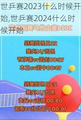 世乒赛2023什么时候开始,世乒赛2024什么时候开始
