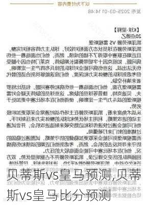 贝蒂斯vs皇马预测,贝蒂斯vs皇马比分预测