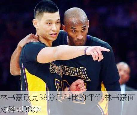 林书豪砍完38分后科比的评价,林书豪面对科比38分