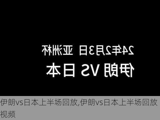 伊朗vs日本上半场回放,伊朗vs日本上半场回放视频