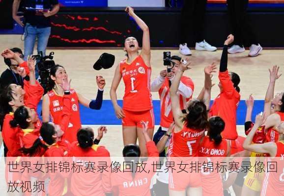 世界女排锦标赛录像回放,世界女排锦标赛录像回放视频