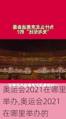 奥运会2021在哪里举办,奥运会2021在哪里举办的