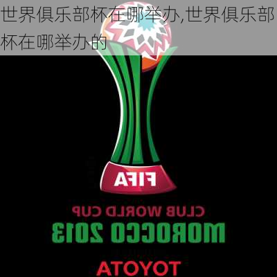 世界俱乐部杯在哪举办,世界俱乐部杯在哪举办的