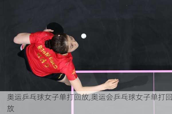 奥运乒乓球女子单打回放,奥运会乒乓球女子单打回放