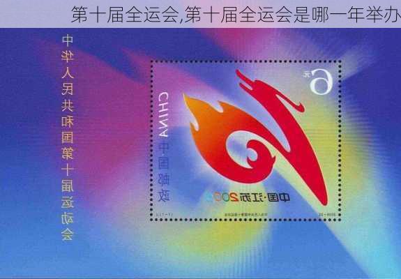 第十届全运会,第十届全运会是哪一年举办