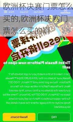 欧洲杯决赛门票怎么买的,欧洲杯决赛门票怎么买的啊