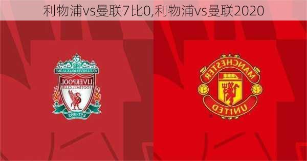 利物浦vs曼联7比0,利物浦vs曼联2020