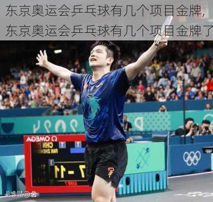 东京奥运会乒乓球有几个项目金牌,东京奥运会乒乓球有几个项目金牌了