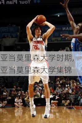 亚当莫里森大学时期,亚当莫里森大学集锦