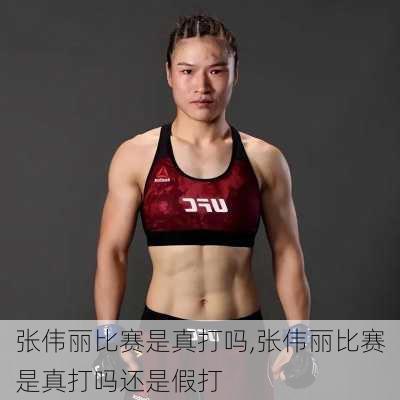 张伟丽比赛是真打吗,张伟丽比赛是真打吗还是假打