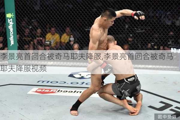 李景亮首回合被奇马耶夫降服,李景亮首回合被奇马耶夫降服视频