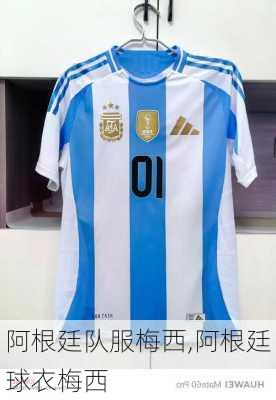 阿根廷队服梅西,阿根廷球衣梅西