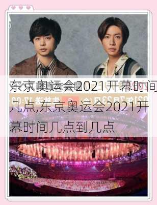 东京奥运会2021开幕时间几点,东京奥运会2021开幕时间几点到几点