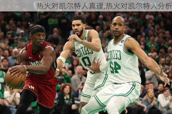 热火对凯尔特人真理,热火对凯尔特人分析