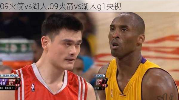 09火箭vs湖人,09火箭vs湖人g1央视