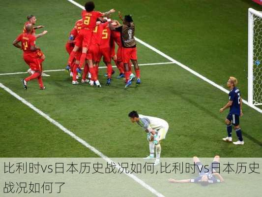 比利时vs日本历史战况如何,比利时vs日本历史战况如何了